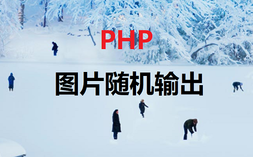 PHP实现随机图片输出功能