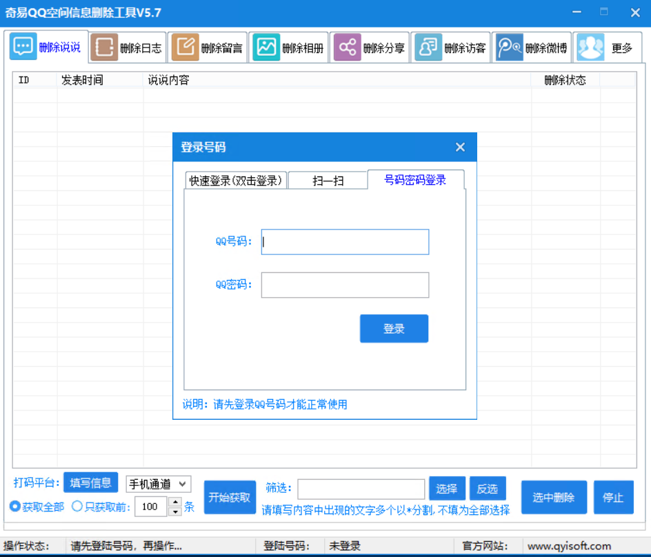 QQ空间说说删除