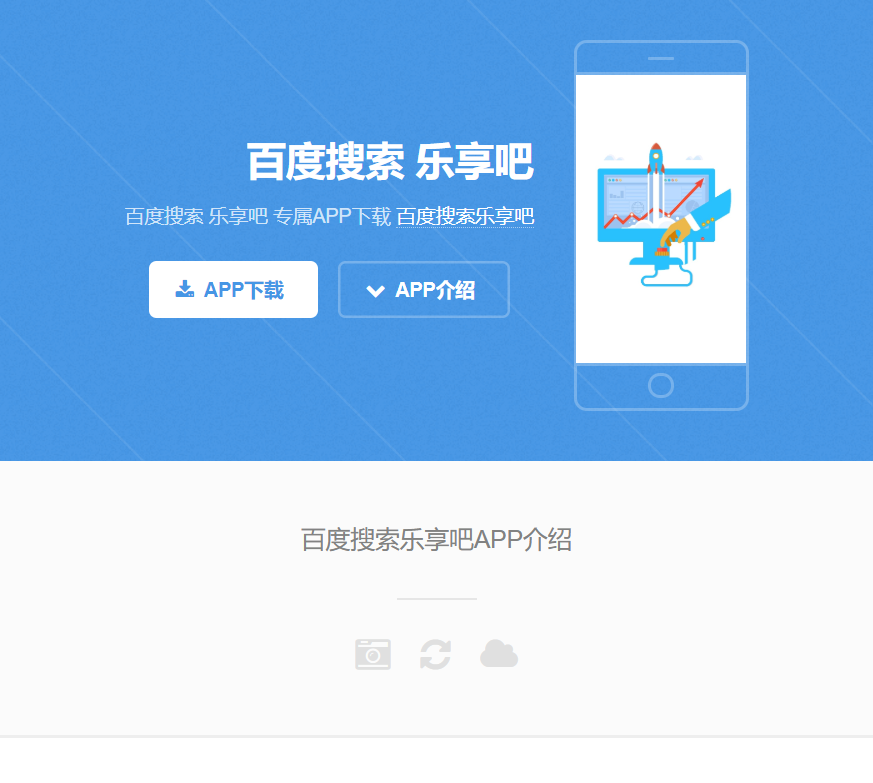 乐享吧APP下载页