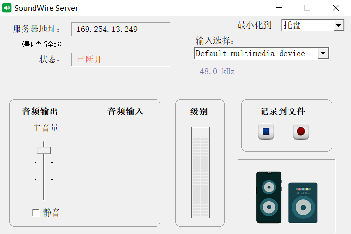 SoundWire电脑声音传到手机