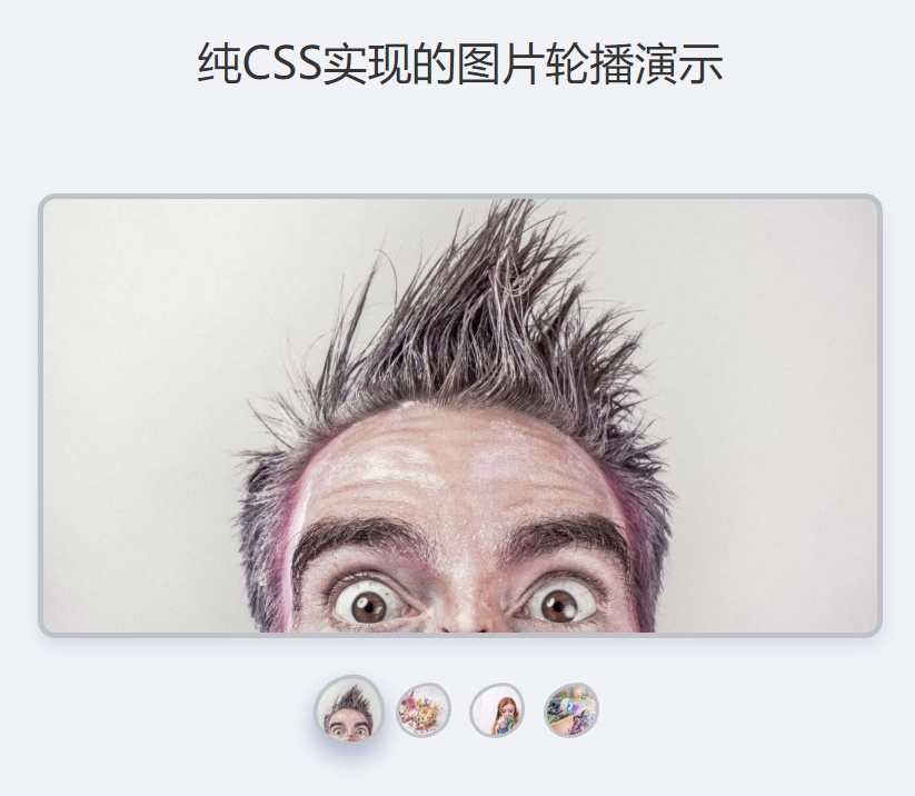 纯CSS实现的图片轮播演示