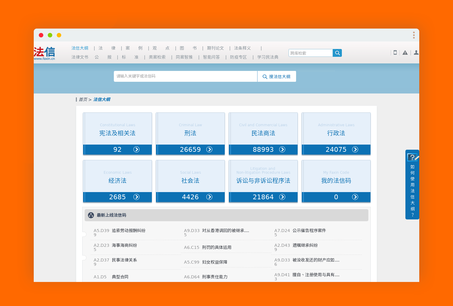 法信 在线搜索国内的各种法律。