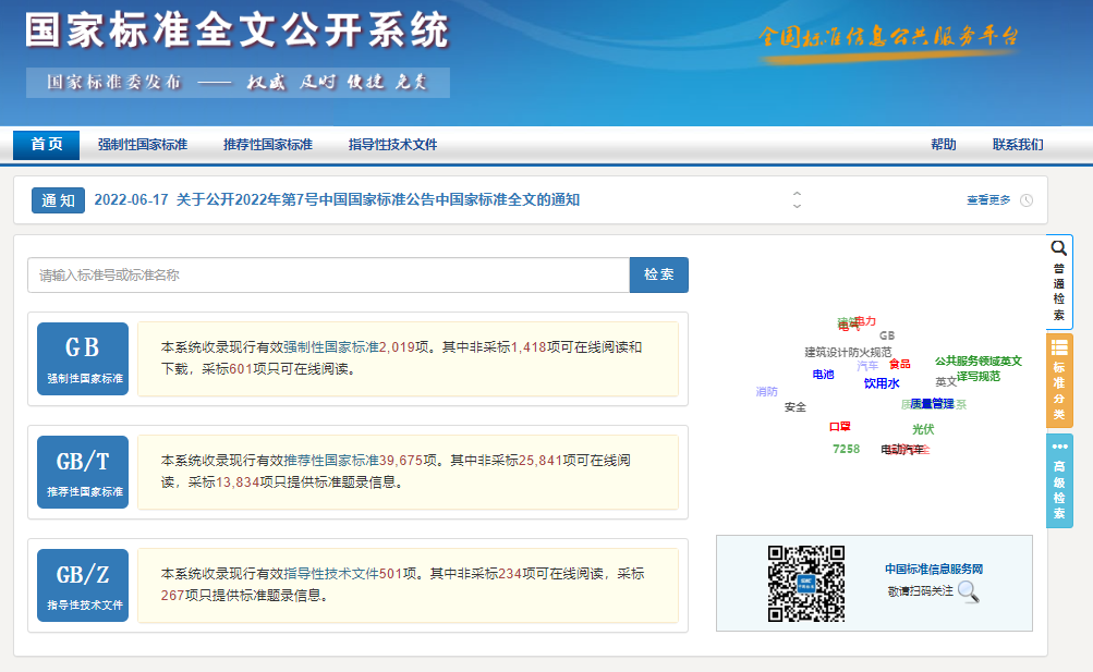 国家标准全文公开