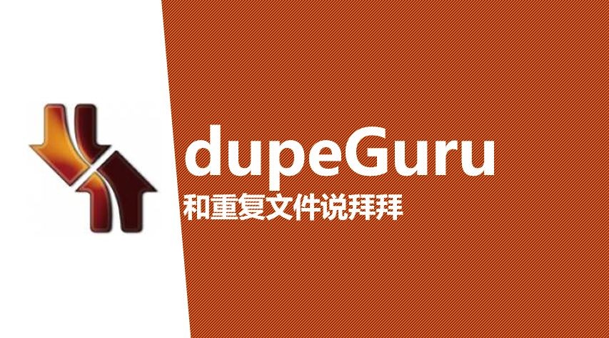 dupeGuru 查找重复软件